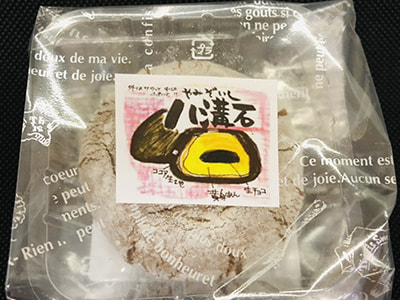 焼きドーナツ・絆の和