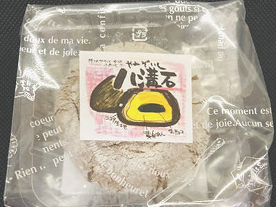 焼きドーナツ・絆の和