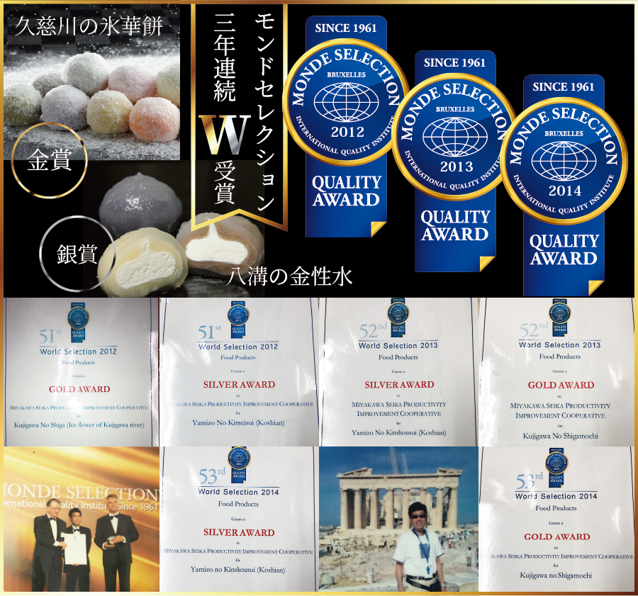 モンドセレクションW受賞 宮川製菓